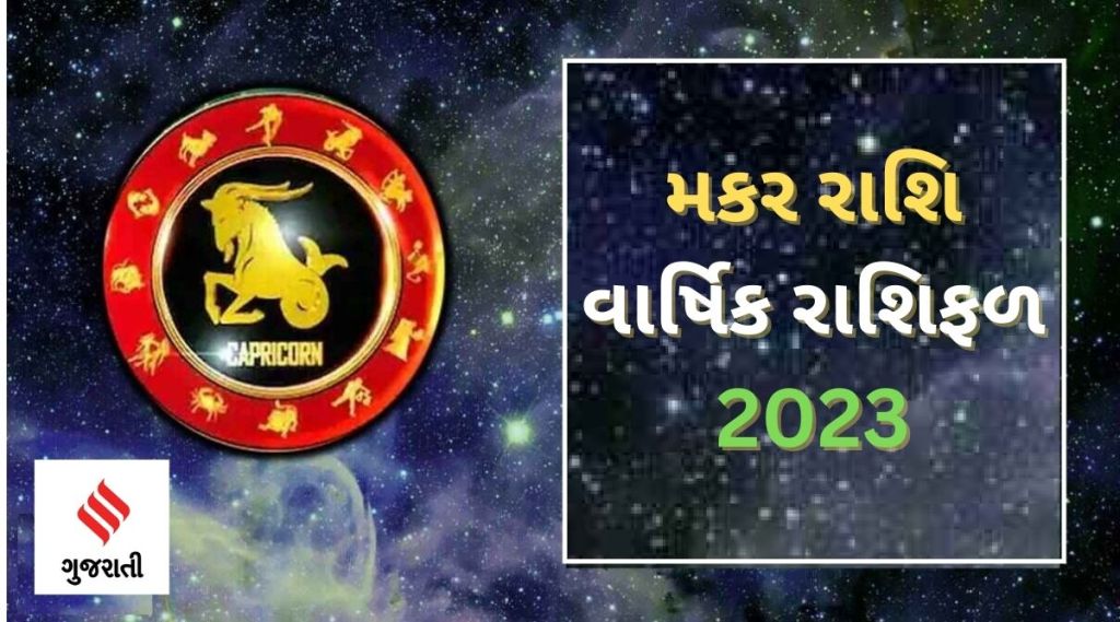 Capricorn Yearly Horoscope 2023: મકર રાશિ વાર્ષિક રાશિફળ 2023, સાડા સાતીનો બીજો તબક્કો પુરો થઈ રહ્યો, કેવું રહેશે નવું વર્ષ? Capricorn Yearly Horoscope 2023: મકર રાશિ વાર્ષિક રાશિફળ 2023, સાડા સાતીનો બીજો તબક્કો પુરો થઈ રહ્યો, કેવું રહેશે નવું વર્ષ?