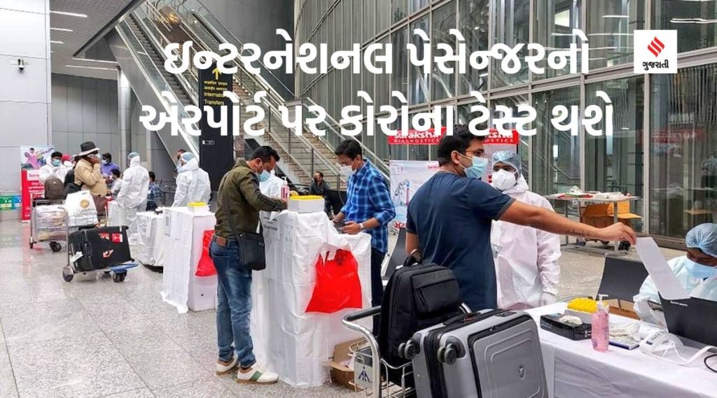 એરપોર્ટ પર ઇન્ટરનેશનલ પેસેન્જરોનું કોવિડ ટેસ્ટિંગ થશે, કર્ણાટકમાં ઘરની અંદર પર ‘માસ્ક’ ફરજિયાત