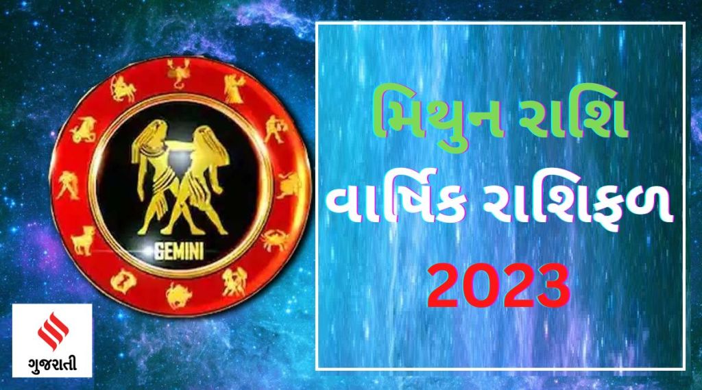 Gemini Yearly Horoscope 2023: મિથુન રાશિ વાર્ષિક રાશિફળ 2023, જાણો કરિયર, બિઝનેસ, સ્વાસ્થ્ય અને આર્થિક સ્થિતિ કેવી રહેશે?