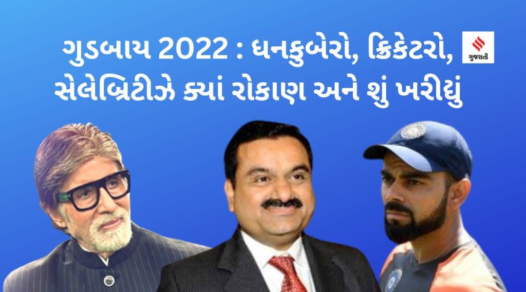 ગુડબાય 2022 : કોઈએ ખરીદ્યું કરોડોનું ઘર તો કોઇએ ગાડી, અંબાણી-અદાણીથી લઇ સેલેબ્રિટીઝ અને ક્રિકેટરોએ ક્યાં રોકાણ કર્યું જાણો ગુડબાય 2022 : કોઈએ ખરીદ્યું કરોડોનું ઘર તો કોઇએ ગાડી, અંબાણી-અદાણીથી લઇ સેલેબ્રિટીઝ અને ક્રિકેટરોએ ક્યાં રોકાણ કર્યું જાણો