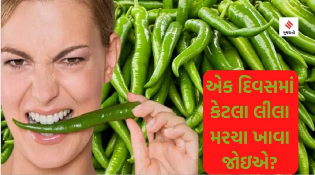 લીલા મરચા શરીર માટે ફાયદાકારક, એક દિવસમાં કેટલા મરચા ખાવા જોઇએ?