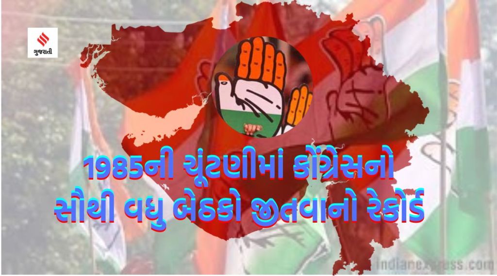 ગુજરાત વિધાનસભા ચૂંટણી પરિણામઃ કોંગ્રેસે સર્વાધિક 149 બેઠક જીતી રેકોર્ડ બનાવ્યો હતો, જે આજે પણ અકબંધ