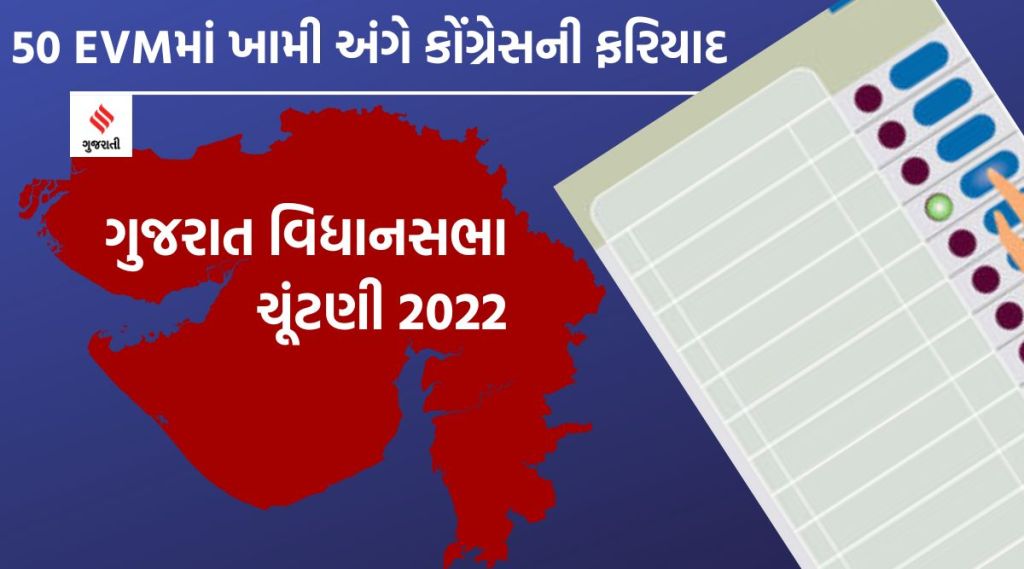 ગુજરાત ચૂંટણી 2022 : 50 EVMમાં ખામી અને TV ચેનલોના પક્ષપાતી કવરેજ અંગે કોંગ્રેસની ફરિયાદ