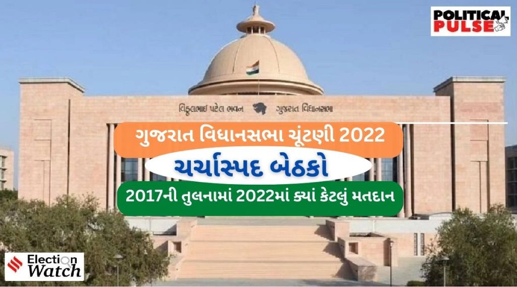 ગુજરાત ચર્ચાસ્પદ બેઠકો : મોરબી દુર્ઘટના, ભાજપના બળવાખોરો અને, આપના નેતાઓ જ્યાં મેદાને એવી HOT સીટો કેવું થયું મતદાન, જાણો એક ક્લિકમાં