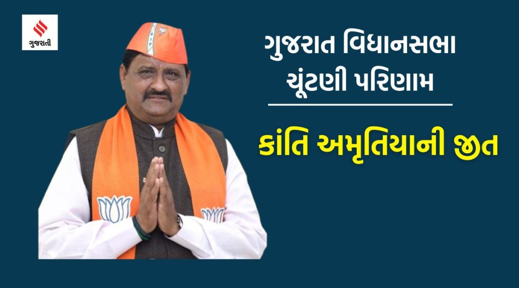 ગુજરાત વિધાનસભા ચૂંટણી પરિણામઃ મોરબીમાં ભાજપના કાંતિલાલ અમૃતિયાની જીત, ડુબતા લોકોને બચાવવા મચ્છુ નદીમાં  કદી પડ્યા હતા