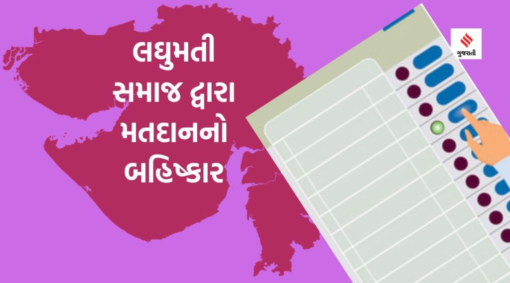 ગુજરાત વિધાનસભા ચૂંટણી 2022: ખેડાના ઉંધેલા ગામના લઘુમતી સમાજ દ્વારા મતદાનનો બહિષ્કાર, જાણો કારણ ગુજરાત વિધાનસભા ચૂંટણી 2022: ખેડાના ઉંધેલા ગામના લઘુમતી સમાજ દ્વારા મતદાનનો બહિષ્કાર, જાણો કારણ