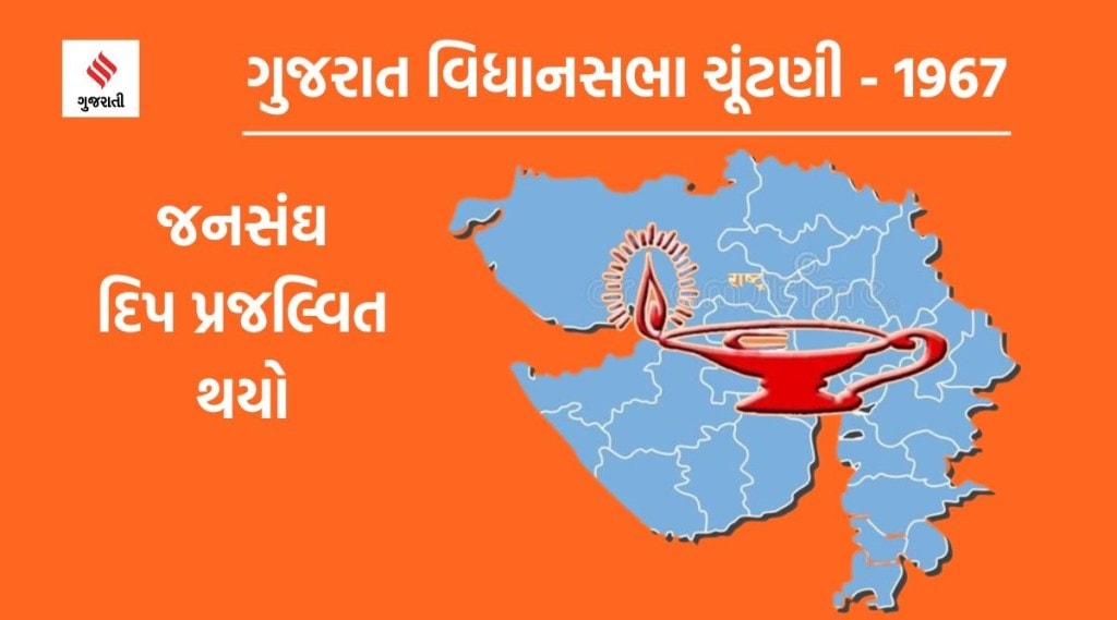 ગુજરાત વિધાનસભા ચૂંટણી પરિણામ: 1967 ચૂંટણી જંગમાં જનસંઘની જીતના થયા શ્રીગણેશ, રાજકોટે આપી એક બેઠક