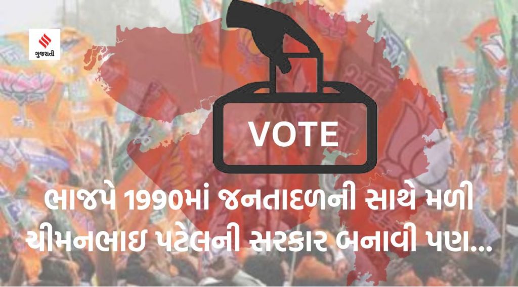 ગુજરાત વિધાનસભા ચૂંટણી પરિણામઃ 1990માં ભાજપે જનતાદળ સાથે સરકાર બનાવી પણ 6 મહિનામાં જ પડી ભાંગ