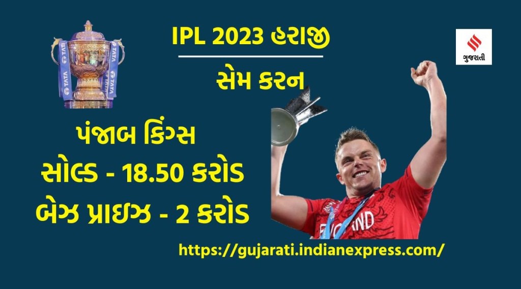 IPL 2023 Auction : સેમ કરનને 18.50 કરોડ અને કેમરૂન ગ્રીનને 17.5 કરોડ શા માટે આપ્યા? જાણો કેવો છે રેકોર્ડ