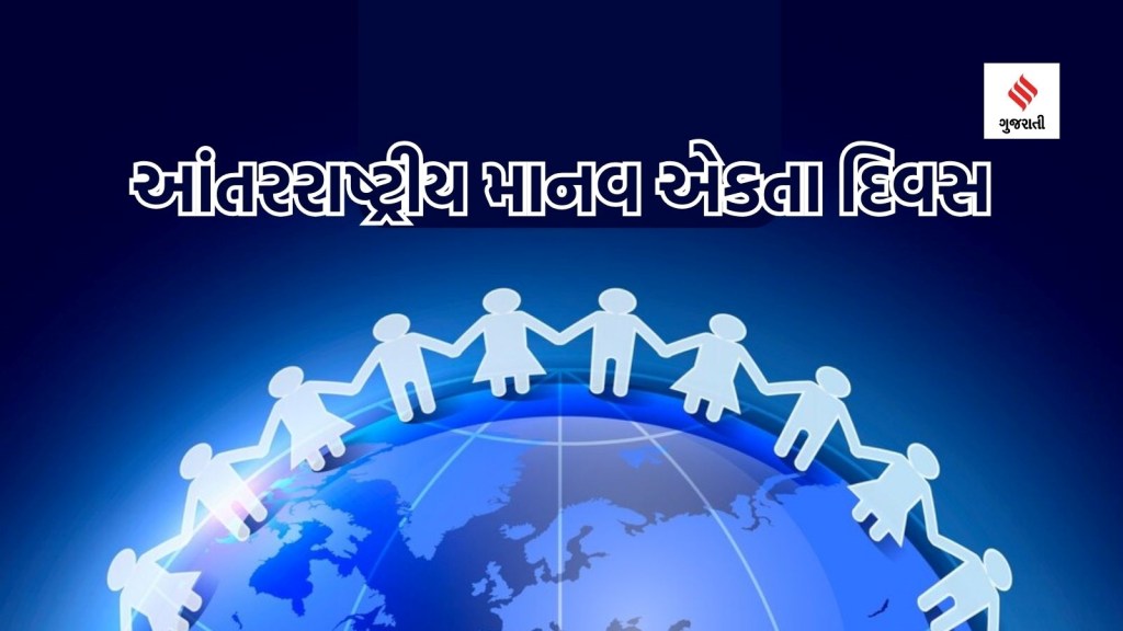 આજનો ઇતિહાસ 20 ડિસેમ્બર: આંતરરાષ્ટ્રીય માનવ એકતા દિવસ કેમ ઉજવાય છે, ભારત માટે કેમ મહત્વપૂર્ણ છે આ દિવસ?