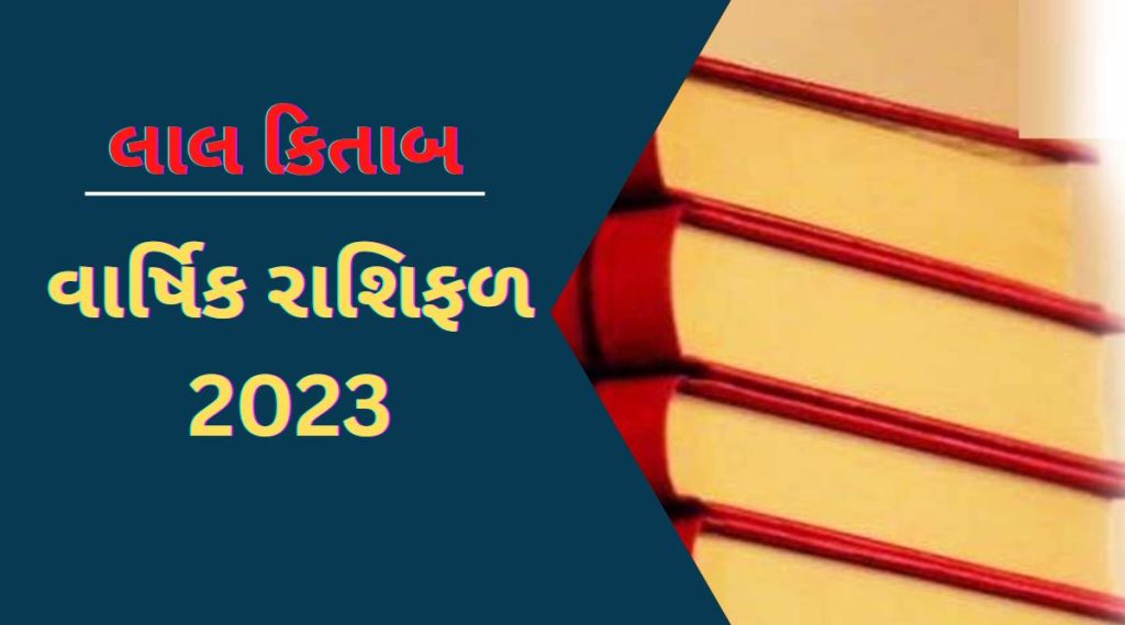 લાલ કિતાબ 2023 વાર્ષિક રાશિફળ : આ રાશિના જાતકોની કરિયર-બિઝનેસમાં પ્રગતિ થવાની સંભાવના, જાણો તમામ રાશિઓનું ભવિષ્ય