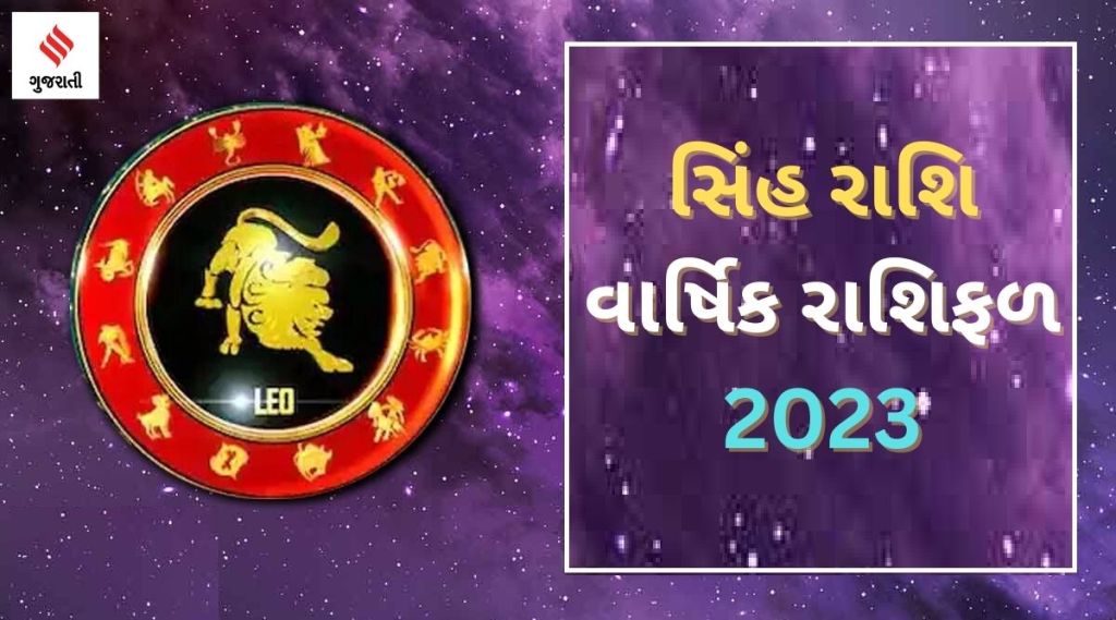 Leo Yearly Horoscope 2023: સિંહ રાશિ વાર્ષિક રાશિફળ 2023, નવા વર્ષે આર્થિક, આરોગ્ય, કરિયરની સ્થિતિ કેવી રહેશે? Leo Yearly Horoscope 2023: સિંહ રાશિ વાર્ષિક રાશિફળ 2023, નવા વર્ષે આર્થિક, આરોગ્ય, કરિયરની સ્થિતિ કેવી રહેશે?