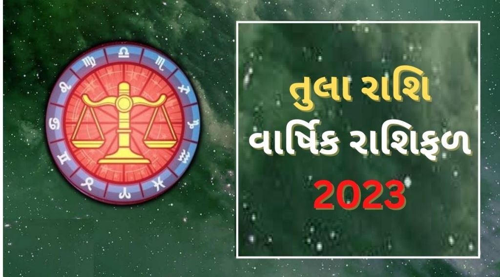 Libra Yearly Horoscope 2023: તુલા રાશિ વાર્ષિક રાશિફળ 2023, જાણો કરિયર, આર્થિક સ્થિતિ, સ્વાસ્થ્ય અને દાંપત્ય જીવનની સ્થિતિ
