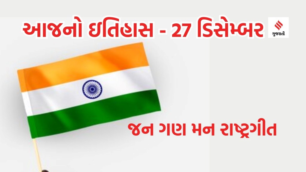 આજનો ઇતિહાસ 27 ડિસેમ્બર: ભારતનું રાષ્ટ્રગાન જન ગણ મન પહેલીવાર ક્યા અને ક્યારે ગવાયુ હતુ? આજે બોલીવુડના ભાઈજાન સલમાન ખાનનો બર્થ ડે આજનો ઇતિહાસ 27 ડિસેમ્બર: ભારતનું રાષ્ટ્રગાન જન ગણ મન પહેલીવાર ક્યા અને ક્યારે ગવાયુ હતુ? આજે બોલીવુડના ભાઈજાન સલમાન ખાનનો બર્થ ડે