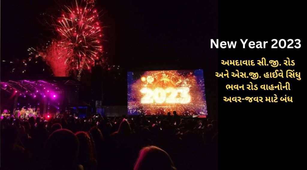 Thirty first : થર્ટીફસ્ટ ઉજવણી, અમદાવાદમાં સી.જી. રોડ અને એસ.જી. હાઈવેનો આ માર્ગ વાહનોની અવર-જવર માટે બંધ