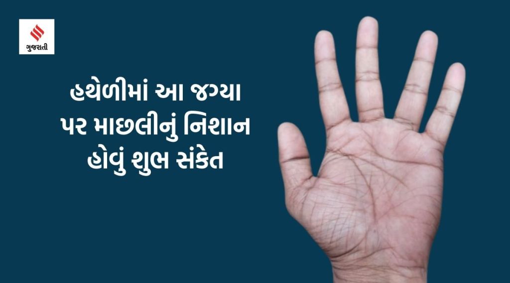 Palmistry: હથેળીમાં આ જગ્યા પર માછલીનું નિશાન હોવું શુભ સંકેત, બદલી શકે છે કિસ્મત Palmistry: હથેળીમાં આ જગ્યા પર માછલીનું નિશાન હોવું શુભ સંકેત, બદલી શકે છે કિસ્મત