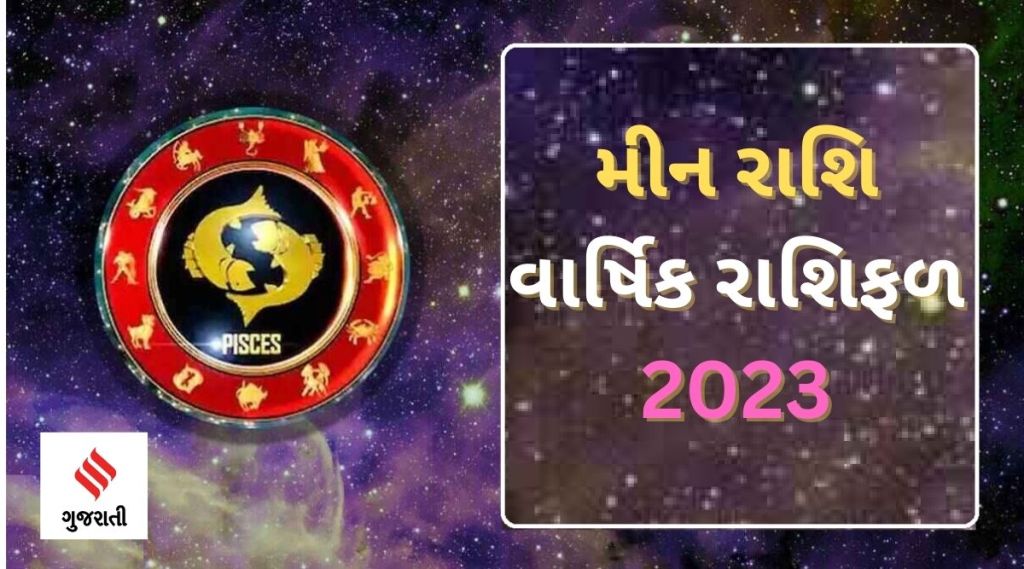 Pisces Yearly Horoscope 2023: મીન રાશિ વાર્ષિક રાશિફળ 2023, શનિની સાડાસાતી થશે શરૂ, કેવું રહેશે તમારા માટે નવું વર્ષ