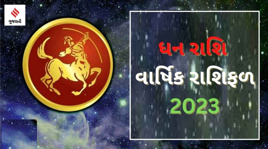 Sagittarius Yearly Horoscope 2023: ધન રાશિ વાર્ષિક રાશિફળ 2023, સાડા સાતીથી મળશે મુક્તિ, કેવું રહેશે તમારા માટે નવું વર્ષ Sagittarius Yearly Horoscope 2023: ધન રાશિ વાર્ષિક રાશિફળ 2023, સાડા સાતીથી મળશે મુક્તિ, કેવું રહેશે તમારા માટે નવું વર્ષ