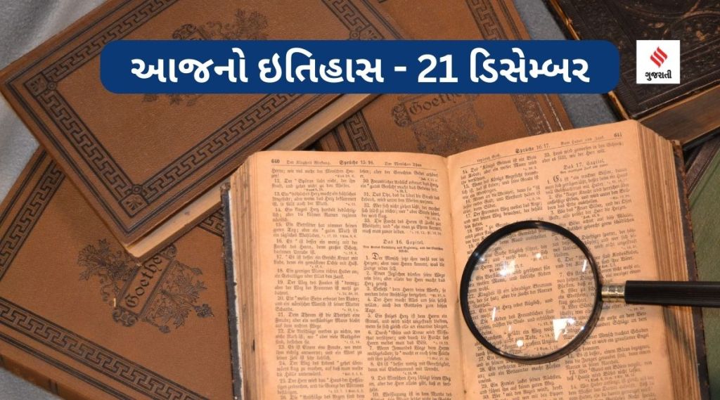 આજનો ઇતિહાસ 21 ડિસેમ્બર: રેડિયમની શોધ ક્યા વૈજ્ઞાનિકે કરી હતી? જાણો આજના દિવસની મહત્વપૂર્ણ ઘટનાઓ