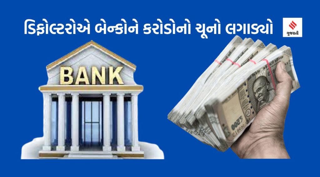 ટોચના 50 વિલફુલ ડિફોલ્ટરોએ બેન્કોને ₹ 92,570 કરોડનો ચૂનો લગાડ્યો