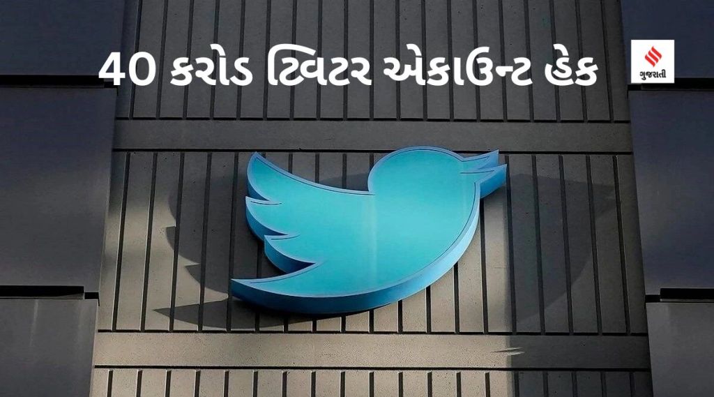 40 કરોડ ટ્વિટર એકાઉન્ટ હેક : સલમાન ખાન, સુંદર પિચાઇ સહિત ઘણી સેલિબ્રિટીના ડેટા ચોરી લીધા હોવાનો હેકરનો દાવો