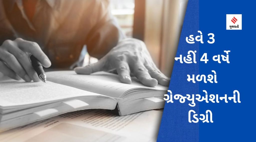 હવે 3 નહીં 4 વર્ષે મળશે સ્નાતકની ડિગ્રી, ત્યારબાદ સીધું Phd કરી શકાશે, UGC નિયમોમાં કરશે મોટા ફેરફાર હવે 3 નહીં 4 વર્ષે મળશે સ્નાતકની ડિગ્રી, ત્યારબાદ સીધું Phd કરી શકાશે, UGC નિયમોમાં કરશે મોટા ફેરફાર