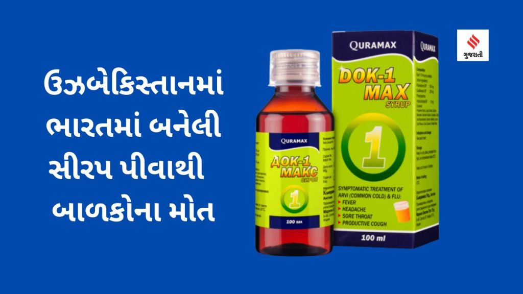 ઉઝબેકિસ્તાનમાં ભારતમાં બનેલી સીરપ પીવાથી 18 બાળકોના મોત, અગાઉ ગામ્બિયામાં આવી ઘટના બની હતી ઉઝબેકિસ્તાનમાં ભારતમાં બનેલી સીરપ પીવાથી 18 બાળકોના મોત, અગાઉ ગામ્બિયામાં આવી ઘટના બની હતી