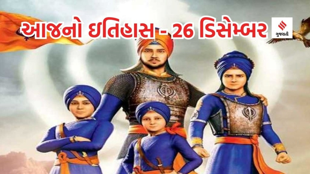 આજનો ઇતિહાસ 26 ડિસેમ્બર: ભારતમાં વીર બાળ દિવસ કેમ અને ક્યારથી ઉજવાય છે? શીખ ધર્મ માટે ખાસ દિવસ છે