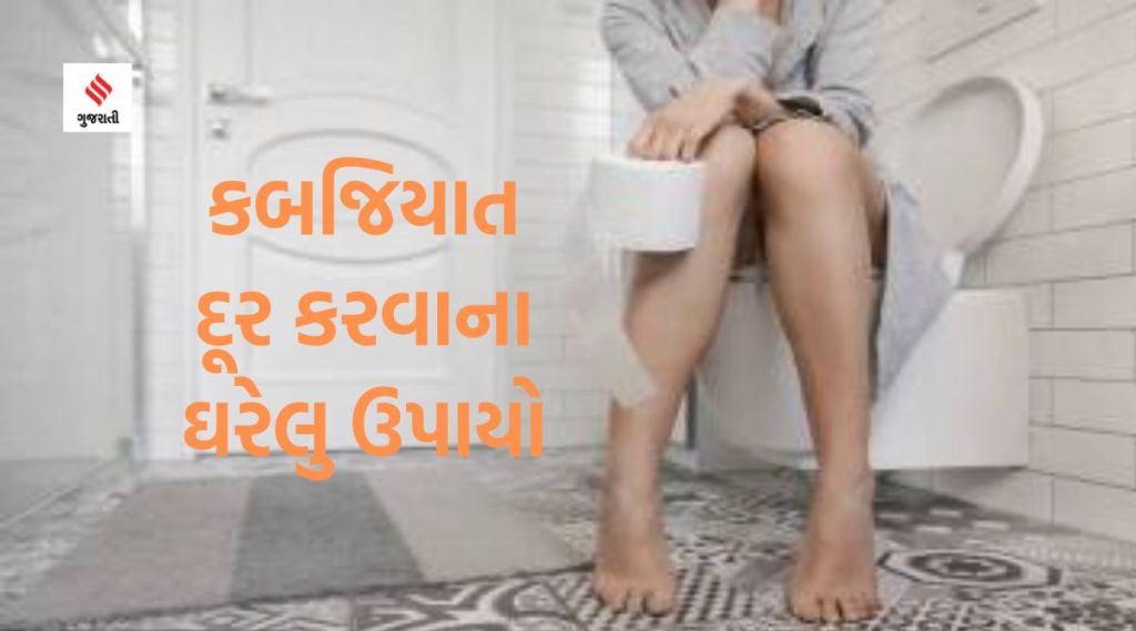 વર્ષો જૂની કબજિયાત મટાડવામાં આ 6 ચીજોનું સેવન થશે મદદરૂપ, જાણો…