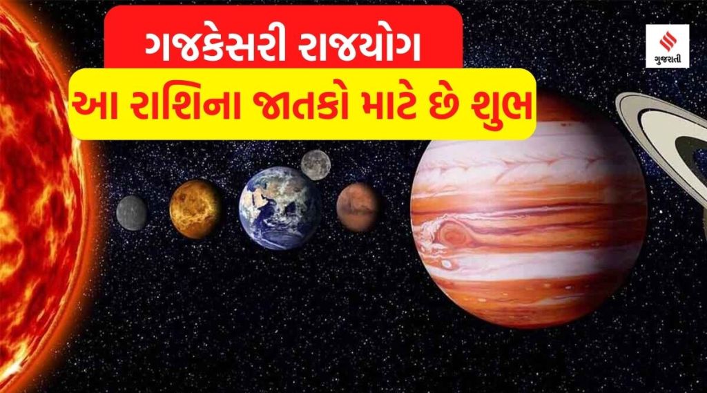 ગજકેસરી યોગ બનવાથી આ રાશિઓની ચમકી શકે છે કિસ્મત, મળશે અઢળક ધન અને દરેક ક્ષેત્રમાં સફળતા ગજકેસરી યોગ બનવાથી આ રાશિઓની ચમકી શકે છે કિસ્મત, મળશે અઢળક ધન અને દરેક ક્ષેત્રમાં સફળતા