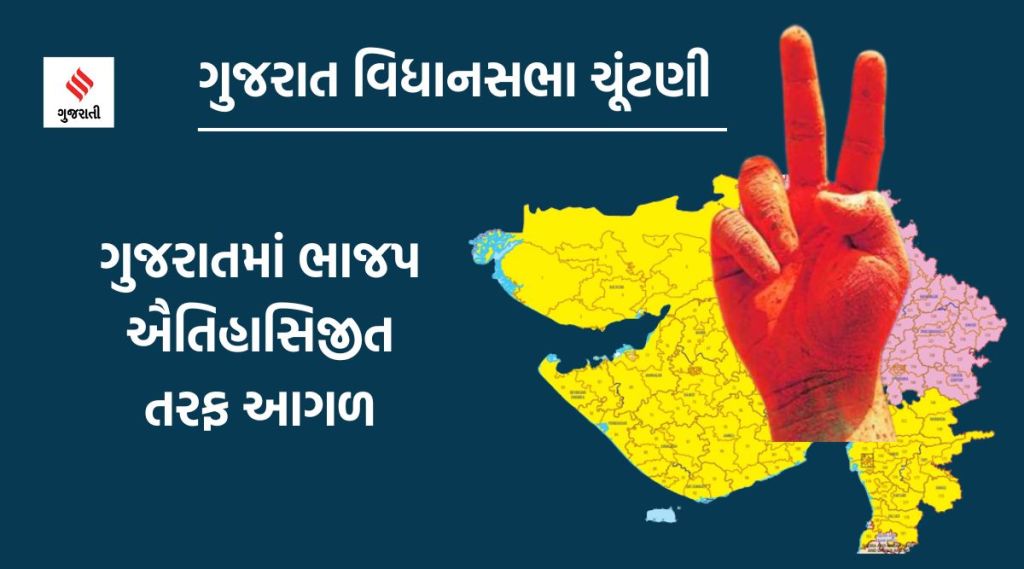 Gujarat Election Result 2022 Live Updates : ગુજરાત ચૂંટણી પરિણામ ભાજપની ઐતિહાસિક જીત, કોંગ્રેસનો સફાયો