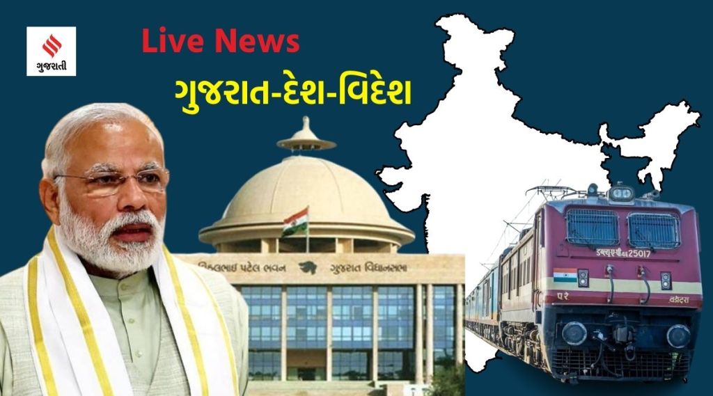 Today News Live Updates: ગુજરાત સહિત દેશ-વિદેશના તમામ તાજા સમાચાર વાંચવા અહિં ક્લિક કરો