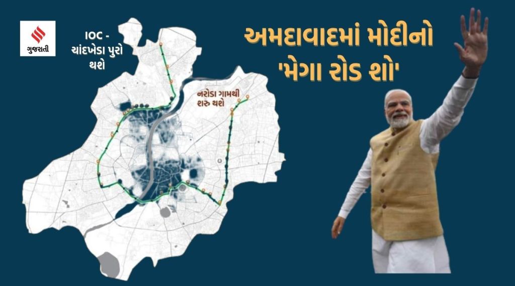 પીએમ મોદીનો અમદાવાદમાં રોડ શો – ક્યાં કેટલા વાગે પહોંચશે, જુઓ રૂટ મેપ