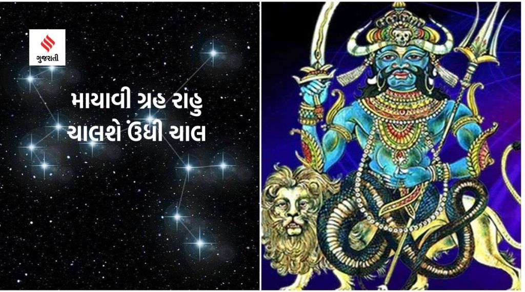 Rahu transit: 2023માં આ ત્રણ રાશિના લોકોને ધન-સંપત્તિમાં અપાર વૃદ્ધિના સંકેત, માયાવી ગ્રહ રાહુ ચાલશે ઉંધી ચાલ