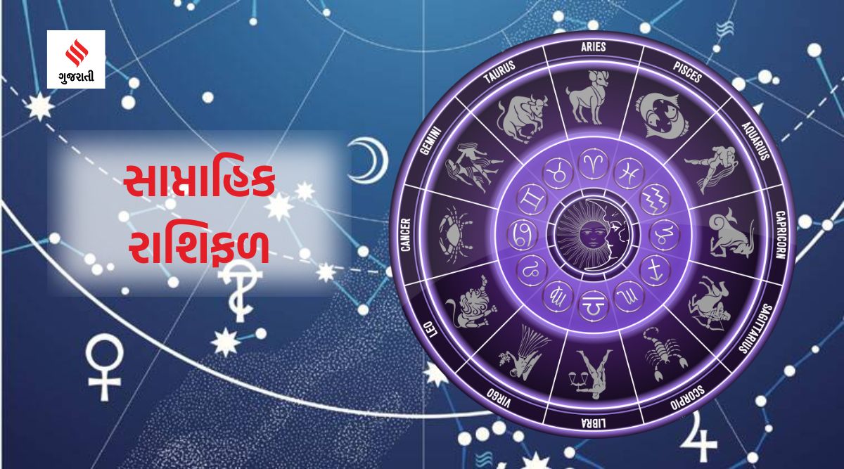 સાપ્તાહિક રાશિફળ Weekly Horoscope તમામ રાશિના જાતકો માટે આ સપ્તાહ કેવું ...