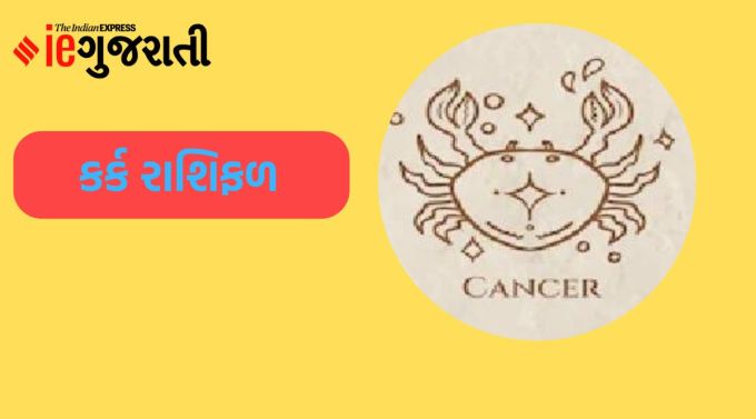 કર્ક: ગણેશજી કહે છે, આજનો દિવસ પરોપકાર્યમાં વિતાવશો, જેમાં તમને માનસિક શાંતિ પણ મળશે. ક્ષેત્રમાં પણ તમારી તરફેણમાં કેટલાક પરિવર્તન આવી શકે છે, આને કારણે તમારા સાથીઓનો મૂડ બગડી શકે છે. પરંતુ તમે તમારી સારી વર્તણૂકથી વાતાવરણને સામાન્ય બનાવશો.