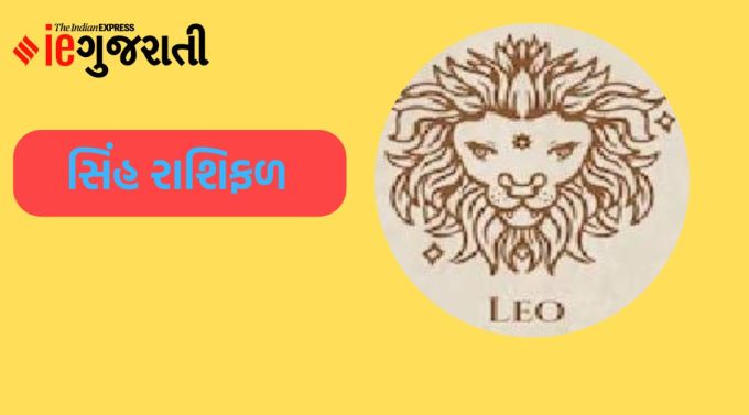 સિંહ: ગણેશજી કહે છે, આજે ઘર માટે ઉપયોગી વસ્તુ પર પૈસા ખર્ચ થશે. આજે કોઈ સંબંધીના કારણે તણાવ વધી શકે છે. વ્યવહારમાં સાવચેત રહો, પૈસા ફસાઈ શકે છે. આજે કોર્ટમાં જવું પડી શકે છે. જોકે, તમને આમાં સફળતા મળશે. લોકો તમને પરેશાન કરવાનો પ્રયત્ન કરશે પરંતુ આજે તમારી વિરુદ્ધ કાવતરું નિષ્ફળ જશે.