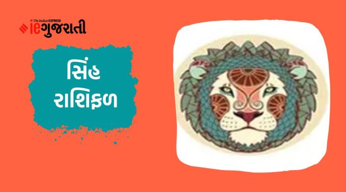 સિંહ: ગણેશજી કહે છે કે આજે તમે લાંબા સમયથી ચાલી રહેલી કોઈપણ સમસ્યા અથવા કામને ખૂબ જ કુશળતા અને શાંતિથી હલ કરી શકશો. બાળકો તમારી આજ્ઞાનું પાલન કરશે. તમે સામાજિક કાર્યોમાં પણ સારો સમય પસાર કરશો. યુવાનો ઇન્ટરવ્યુમાં સારું પ્રદર્શન કરી શકશે. ધ્યાન રાખો કે તમારી પોતાની વાતને કારણે તમે મુશ્કેલીમાં મુકાઈ શકો છો. કોઈપણ કામમાં વધારે જોખમ ન લેવું. કોઈ સંબંધીના ઈર્ષ્યાભર્યા વર્તનથી તમારું મન અશાંત રહેશે. રાજકીય કાર્ય હવે વેગ પકડશે.