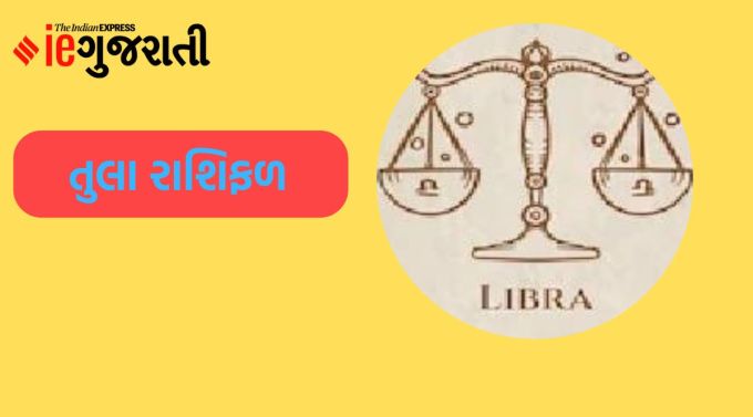 તુલા: ગણેશજી કહે છે, આજે શિક્ષણ અને પ્રતિસ્પર્ધાના ક્ષેત્રમાં વિશેષ સિદ્ધિનો યોગ છે. આવકના નવા સ્ત્રોત સર્જાશે. તમારી વાતચીતની શૈલી તમને વિશેષ આદર આપશે. વધુ પડતી ભાગદોડને લીધે, પ્રતિકૂળ હવામાનની અસર સ્વાસ્થ્ય પર થઈ શકે છે, સાવચેત રહો. જીવનસાથીની પૂરતી રકમનો સાથ અને સહયોગ મળશે.