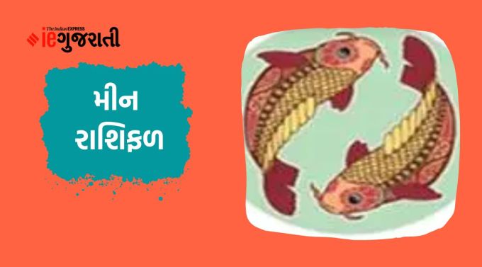 મીન: ગણેશજી કહે છે કે તમે તમારા સકારાત્મક વિચાર અને આત્મવિશ્વાસ દ્વારા કોઈપણ મુશ્કેલ વિજય પ્રાપ્ત કરી શકો છો. અભ્યાસ, સંશોધન, લેખન વગેરે પ્રવૃત્તિઓ માટે સમય સાનુકૂળ છે. ઘરેલું મામલાઓ પણ તમારી હાજરીમાં ઉકેલાશે. આ સમયે તમે તમારા અટવાયેલા અથવા ઉધાર લીધેલા પૈસા પાછા મેળવવા માટે વિશેષ પ્રયત્નો કરશો. અર્થ વગર કોઈની સાથે ગડબડ ન કરો. અન્યથા તમને નુકસાન થઈ શકે છે. વ્યવસાયિક બાબતોમાં કોઈ બેદરકારી કે ભૂલ ન કરવી.