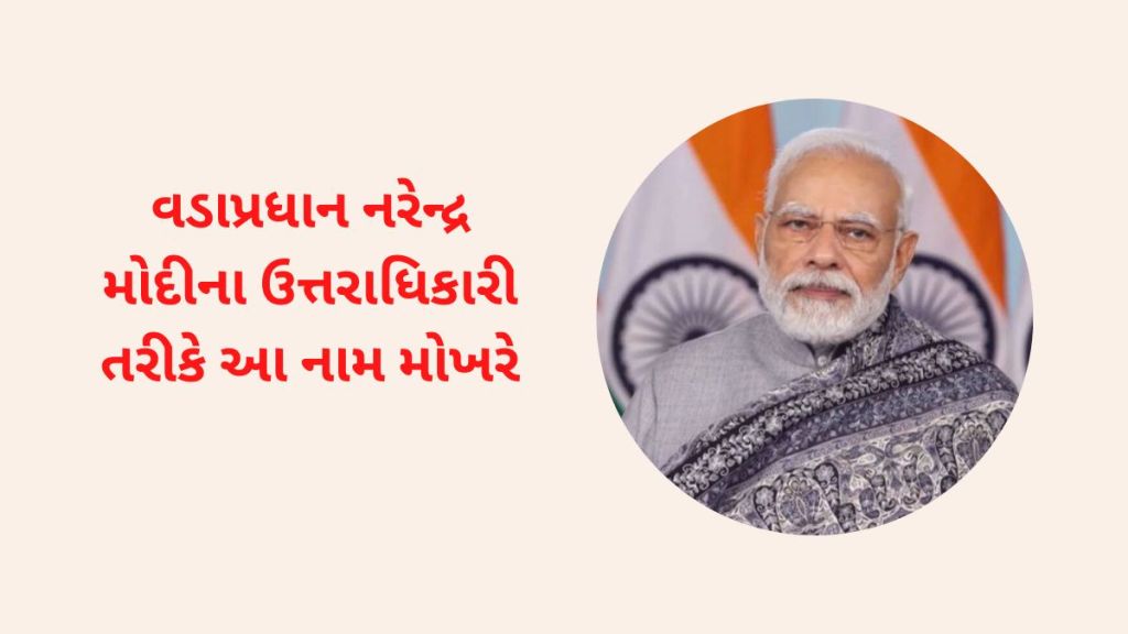 PM Modi Successor: વડાપ્રધાન નરેન્દ્ર મોદીનો ઉત્તરાધિકારી કોણ હશે? બીજેપીના આ નેતાઓ વચ્ચે કાંટાની ટક્કર