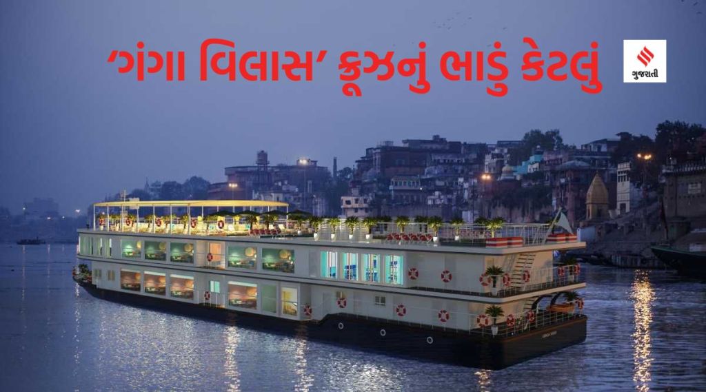 Ganga vilas cruise : વિશ્વની સૌથી લાંબી રિવર ક્રૂઝ  ‘ગંગા વિલાસ’નું ભાડું જાણી ચોંકી જશો