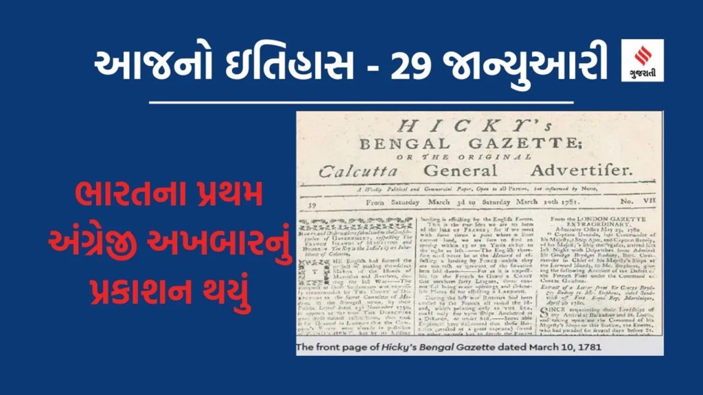 આજનો ઇતિહાસ 29 જાન્યુઆરી : ભારતનું પ્રથમ અંગ્રેજી સમાચાર પત્ર ‘હિકીઝ બંગાળ ગેજેટ’ પ્રકાશિત થયું
