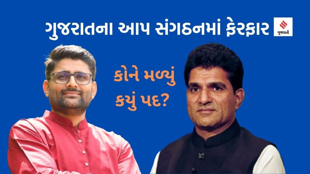 ગુજરાત આપ પાર્ટીના સંગઠનમાં ફેરફારઃ ઇસુદાન ગઢવી અને ગોપાલ ઇટાલીયાને કયુ પદ સોંપાયું? જાણો