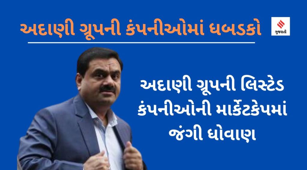 Adani Group stock crash: અદાણી ગ્રૂપના શેરમાં ‘સેલર સર્કિટ’, એક જ દિવસમાં માર્કેટ વેલ્યૂમાં ₹ 3.4 લાખ કરોડનું ધોવાણ Adani Group stock crash: અદાણી ગ્રૂપના શેરમાં ‘સેલર સર્કિટ’, એક જ દિવસમાં માર્કેટ વેલ્યૂમાં ₹ 3.4 લાખ કરોડનું ધોવાણ