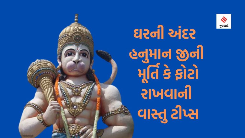 Vastu Tips : ઘરની આ દિશામાં હનુમાન જીનો ફોટો કે મૂર્તિ રાખો, વાસ્તુ દોષથી મૂક્તિ અને ધન લાભ થવાની માન્યતા