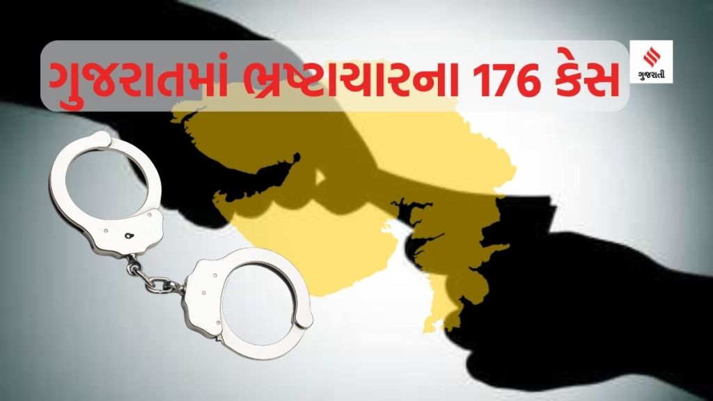 Gujarat ACB cases: ગુજરાતના સરકારી વિભાગોમાં ગત વર્ષે લાંચ-રૂશ્વતના 176 કેસ નોંધાયા, સૌથી વધુ ગૃહ મંત્રાલયમાં