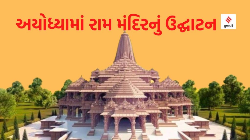 Ayodhya Ram temple: અયોધ્યામાં રામ મંદિરનું 1 જાન્યુઆરી, 2024ના રોજ ઉદ્ઘાટન થશે – અમિત શાહે ત્રિપુરામાં ઘોષણા કરી