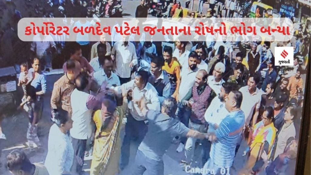 નિકોલના કોર્પોરેટર બળદેવ પટેલ જનતાના રોષનો ભોગ બન્યા, લોકોએ જાહેરમાં માર માર્યો – વીડિયો વાયરલ