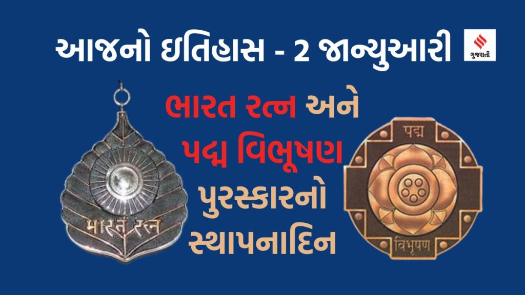 આજનો ઇતિહાસ 2 જાન્યુઆરી : ભારત રત્ન અને પદ્મ વિભૂષણ પુરસ્કારનો સ્થાપના દિન